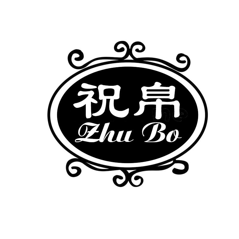祝帛ZHUBO