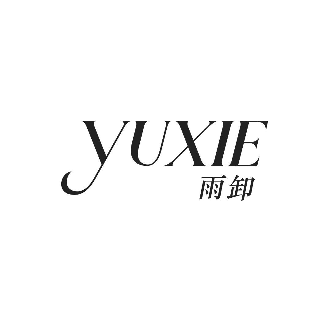 雨卸YUXIE