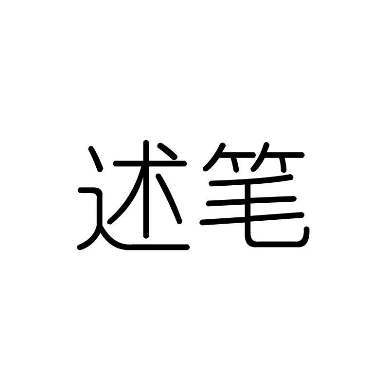 述笔