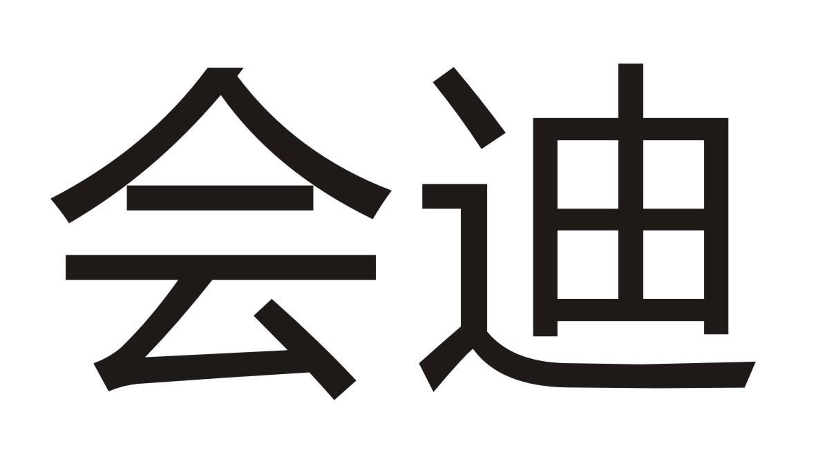 会迪