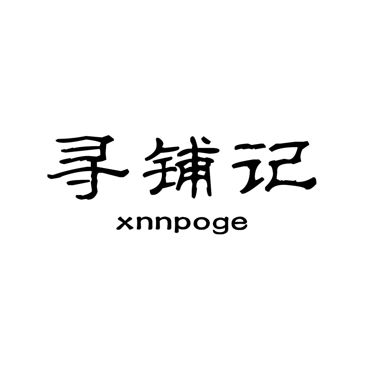 寻铺记