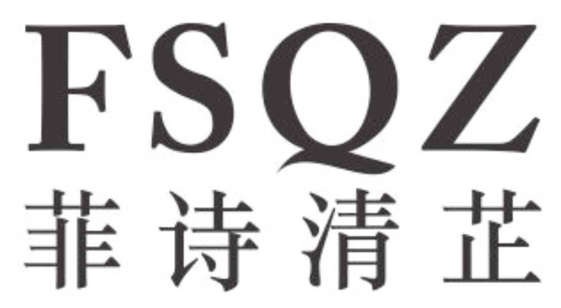 菲诗清芷FSQZ