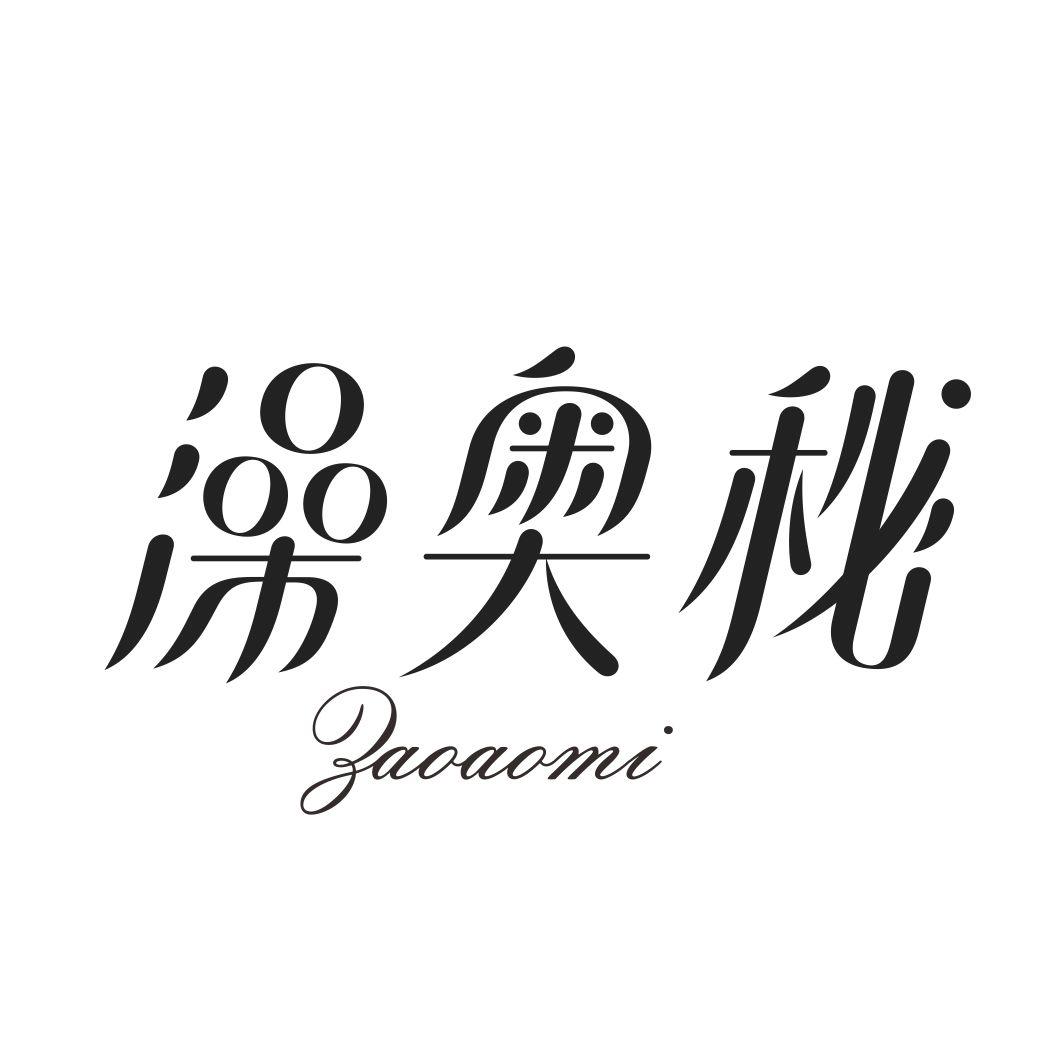 澡奥秘ZAOAOMI