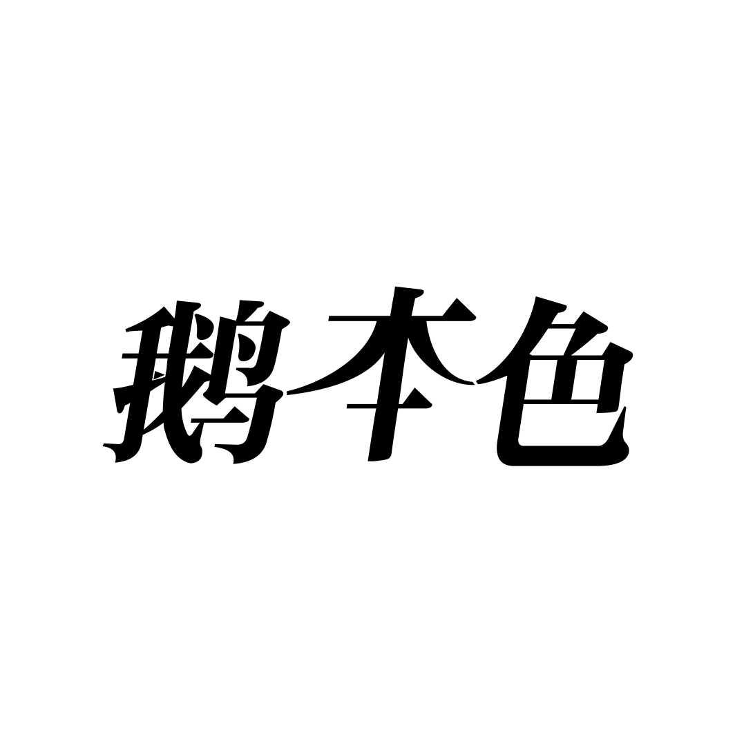 鹅本色