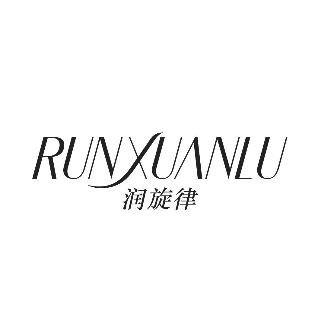润旋律RUNXUANLU