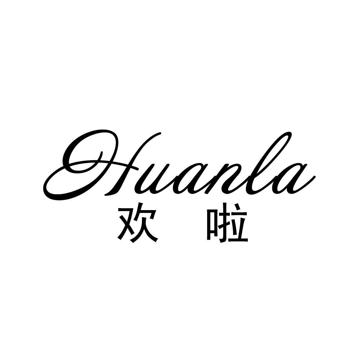 欢啦