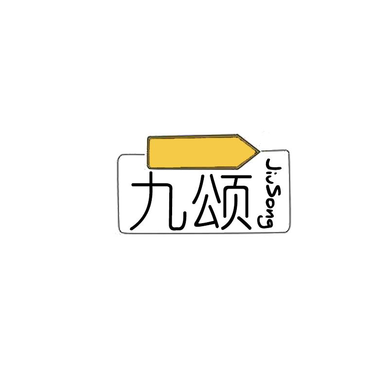 九颂