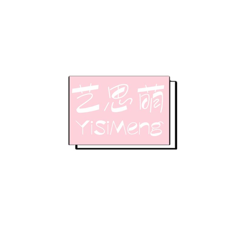 艺思萌YISIMENG