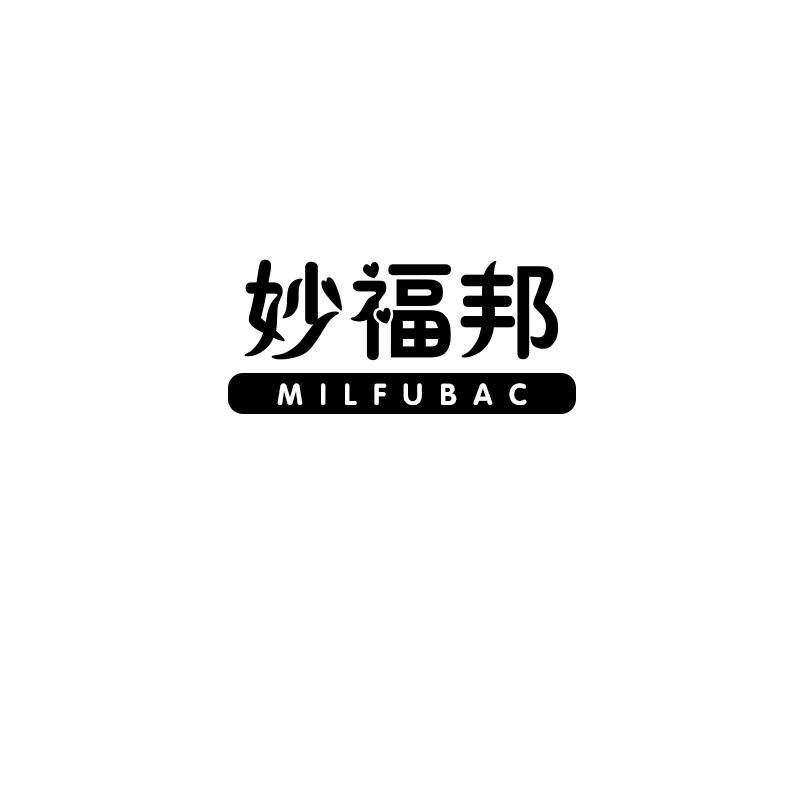 妙福邦
milfubac