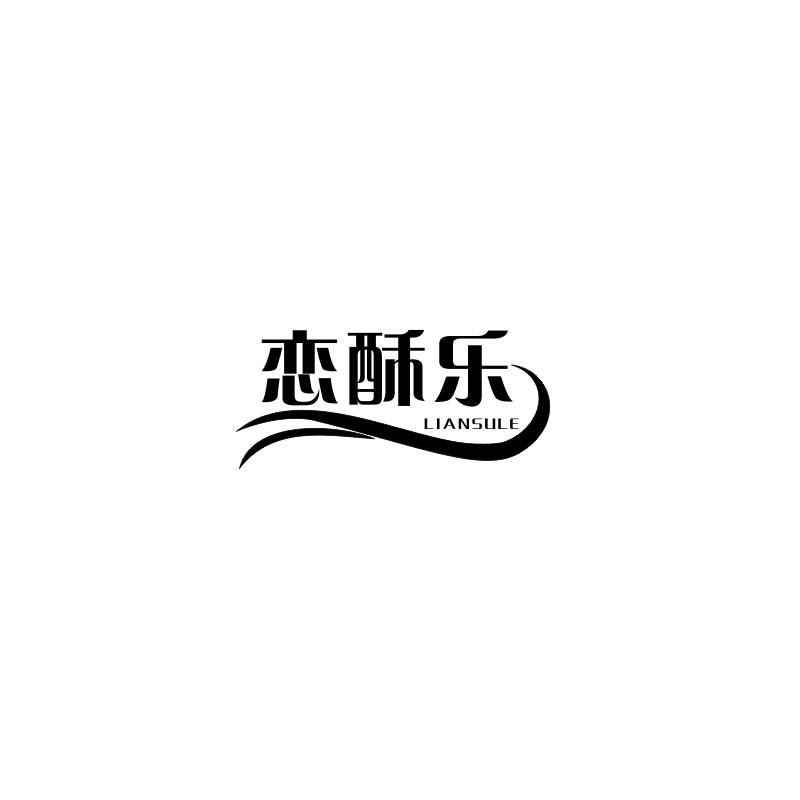 恋酥乐