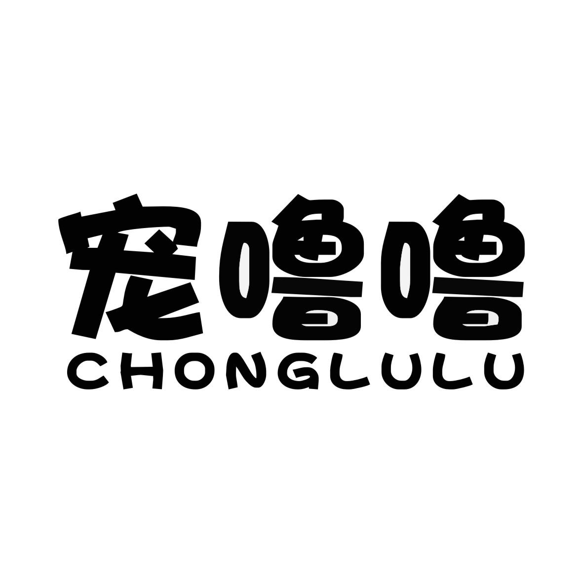 宠噜噜CHONGLULU
