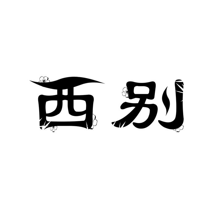 西别 