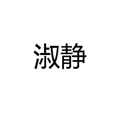 淑静