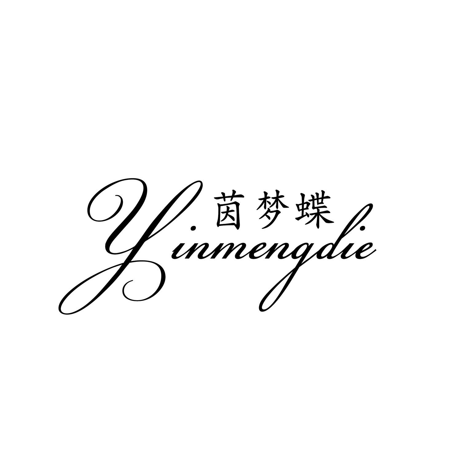 茵梦蝶