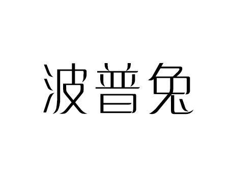 波普兔