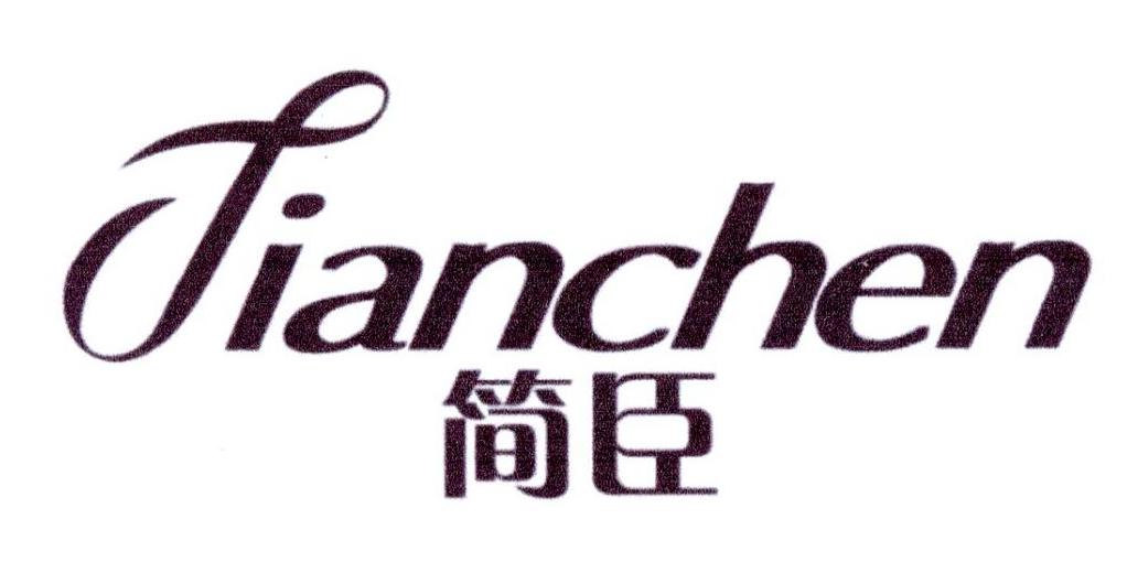 简臣