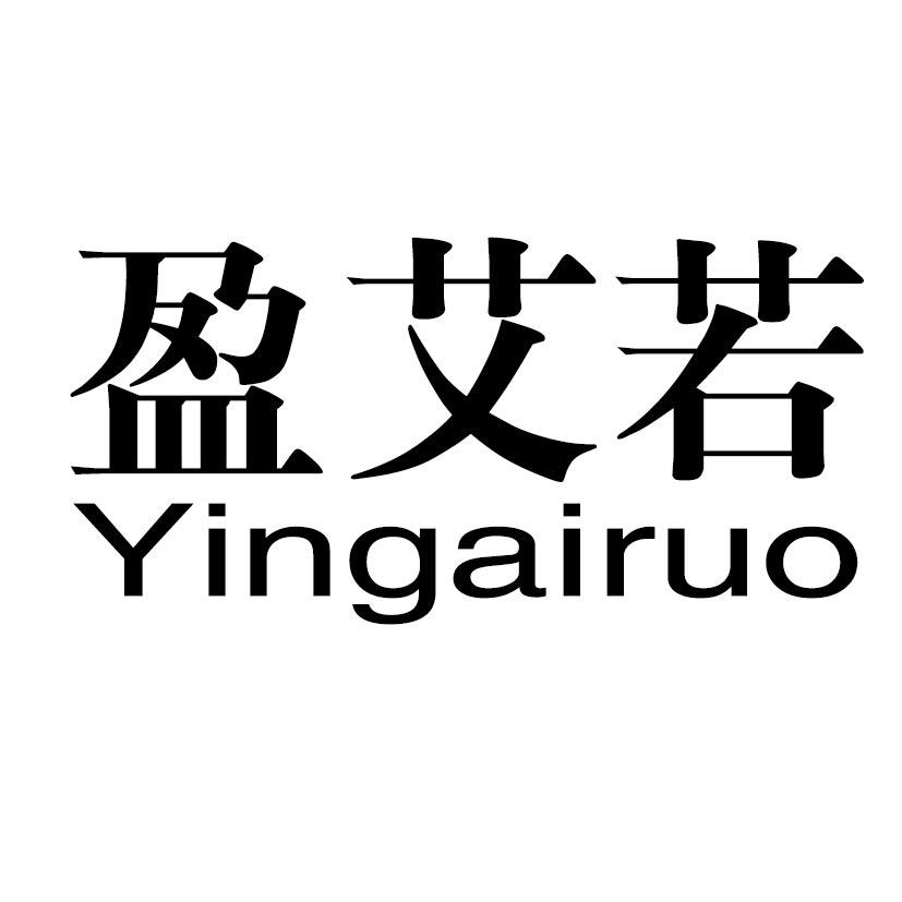 盈艾若