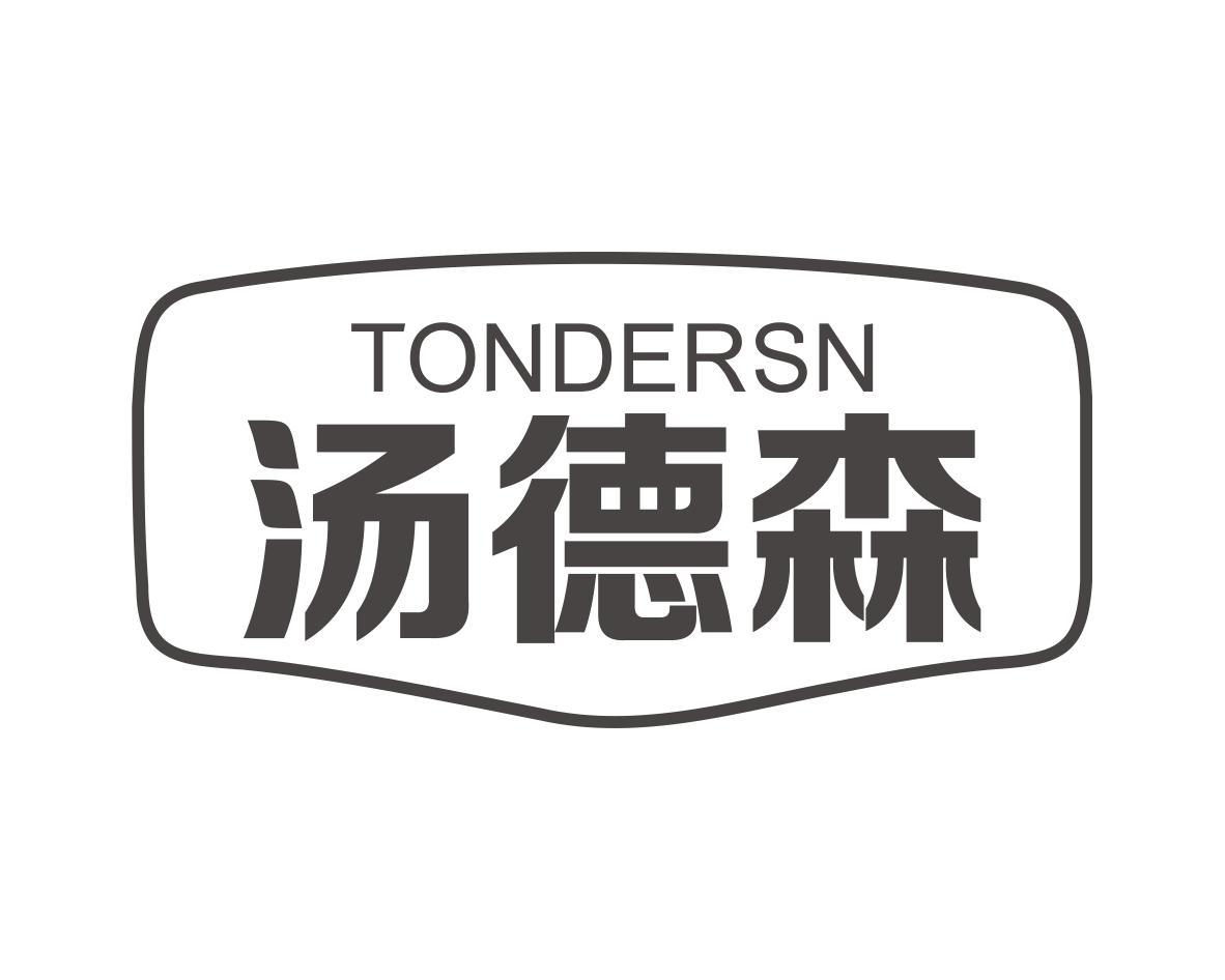汤德森TONDERSN