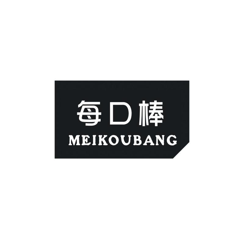 每口棒