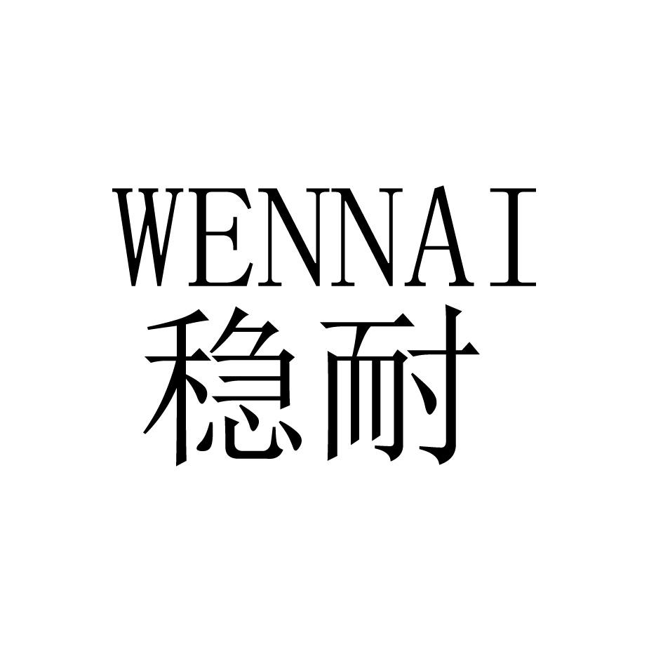 稳耐