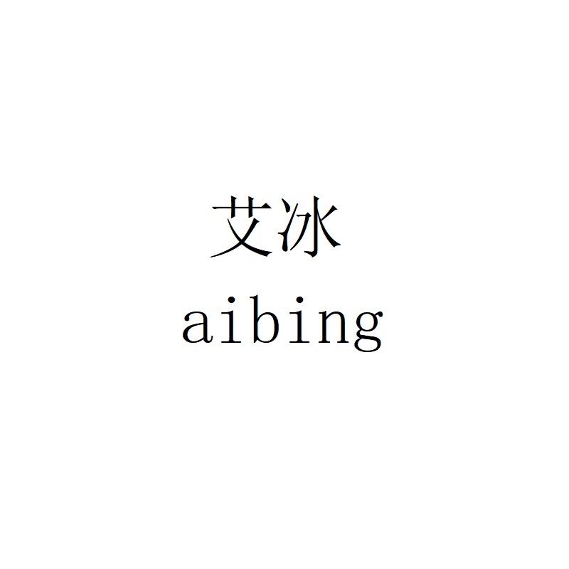 艾冰