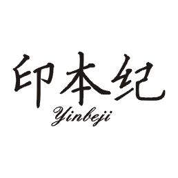 印本纪
