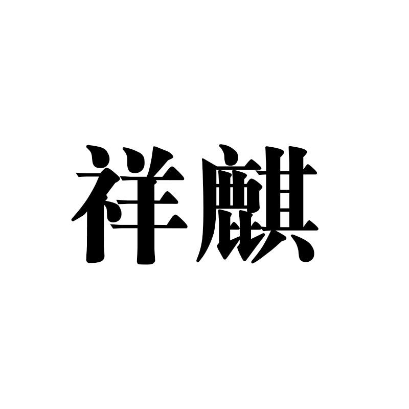 祥麒