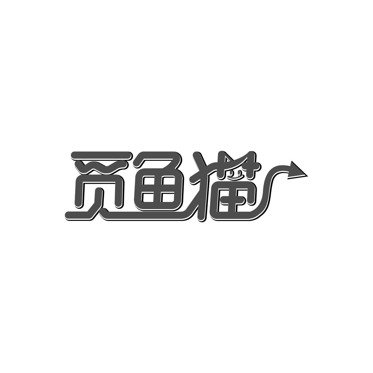 觅鱼猫