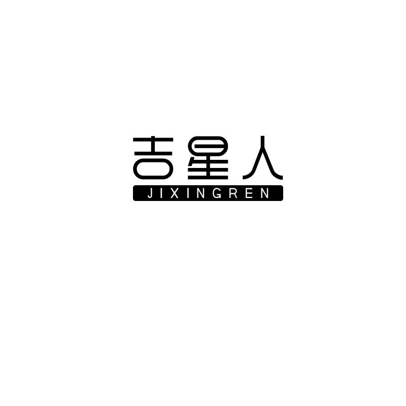 吉星人JIXINGREN