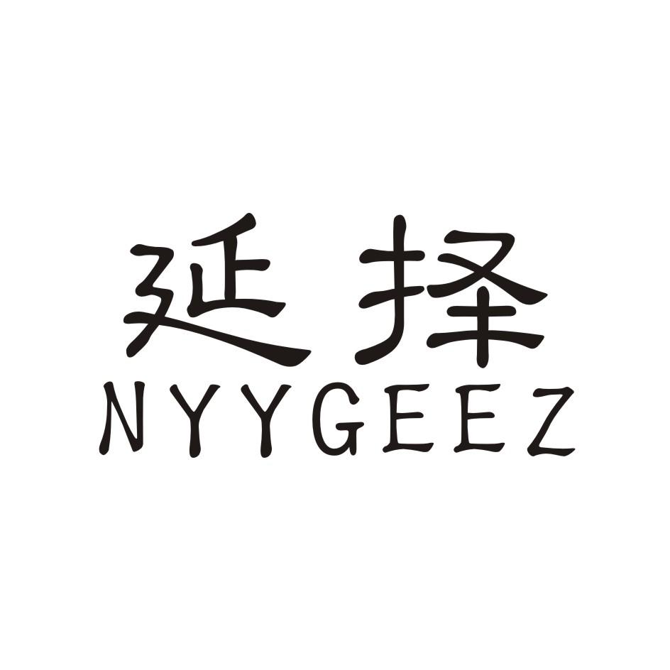 延择      NYYGEEZ