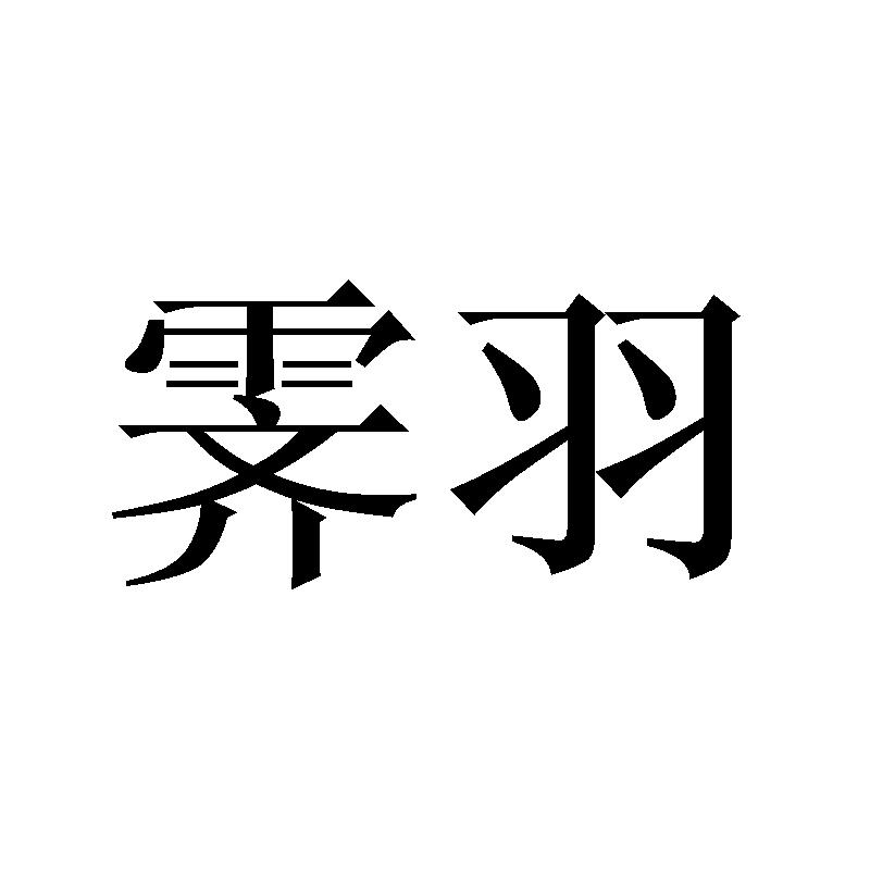 霁羽