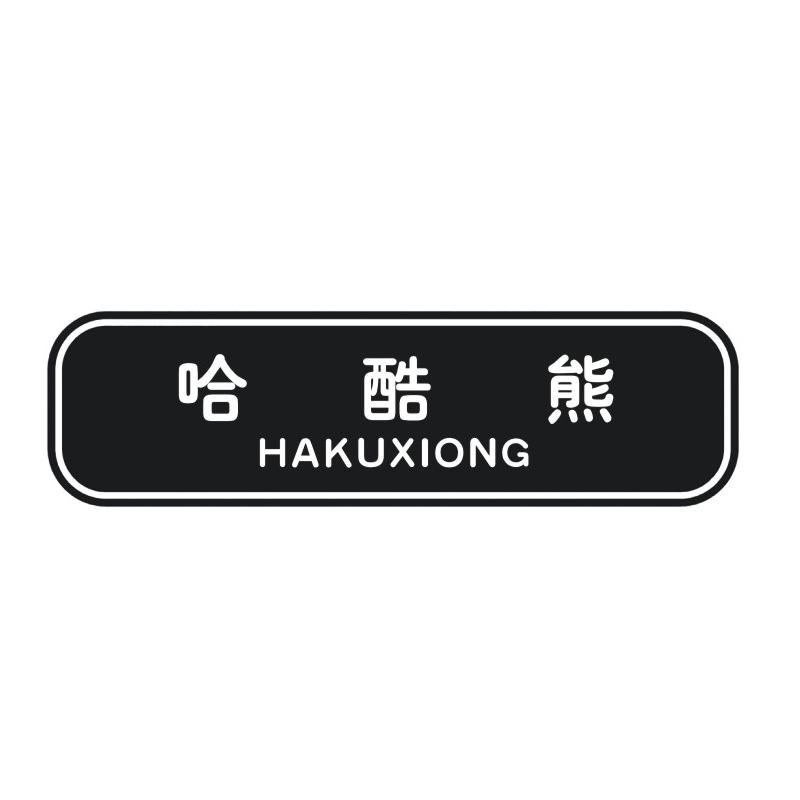 哈酷熊