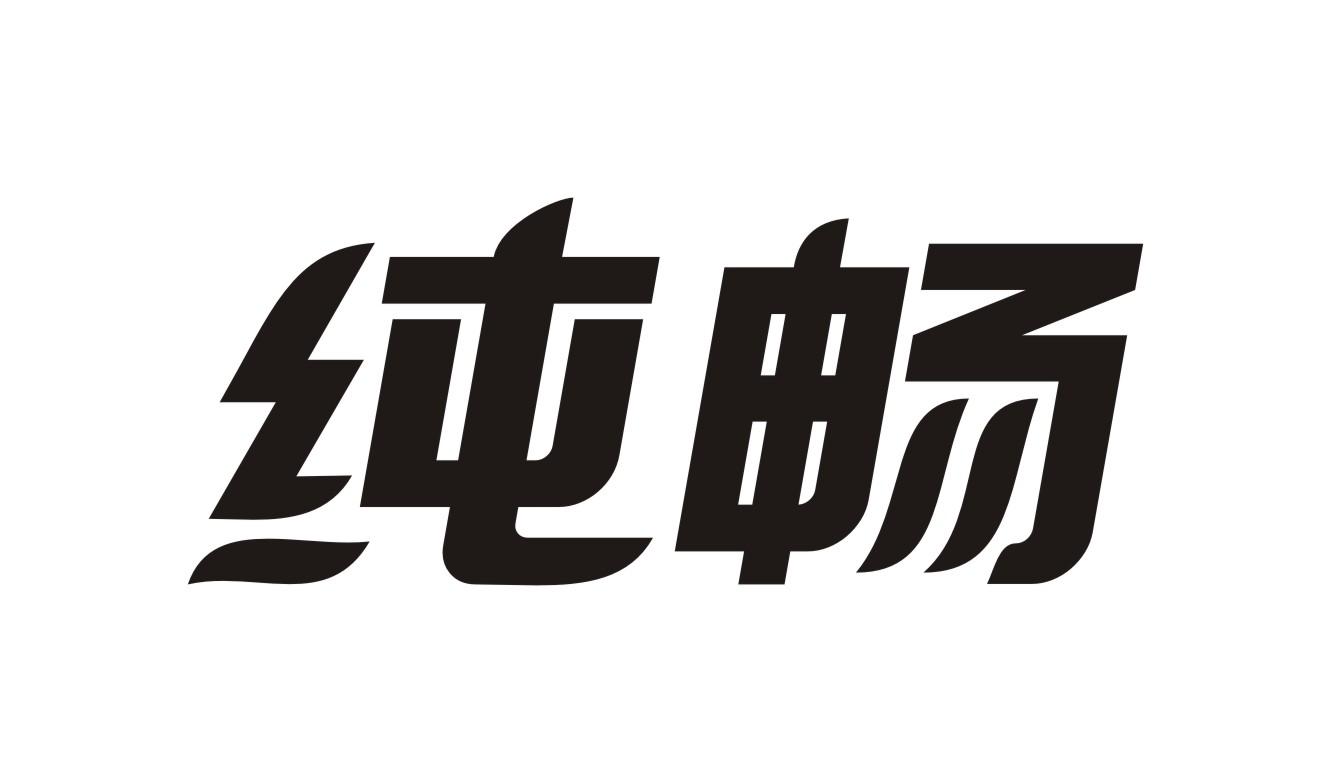 纯畅