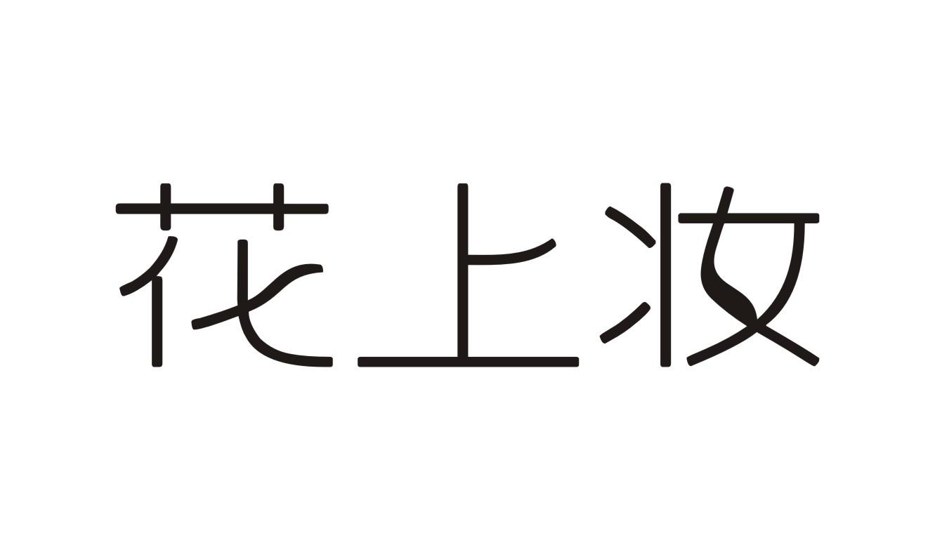 花上妆