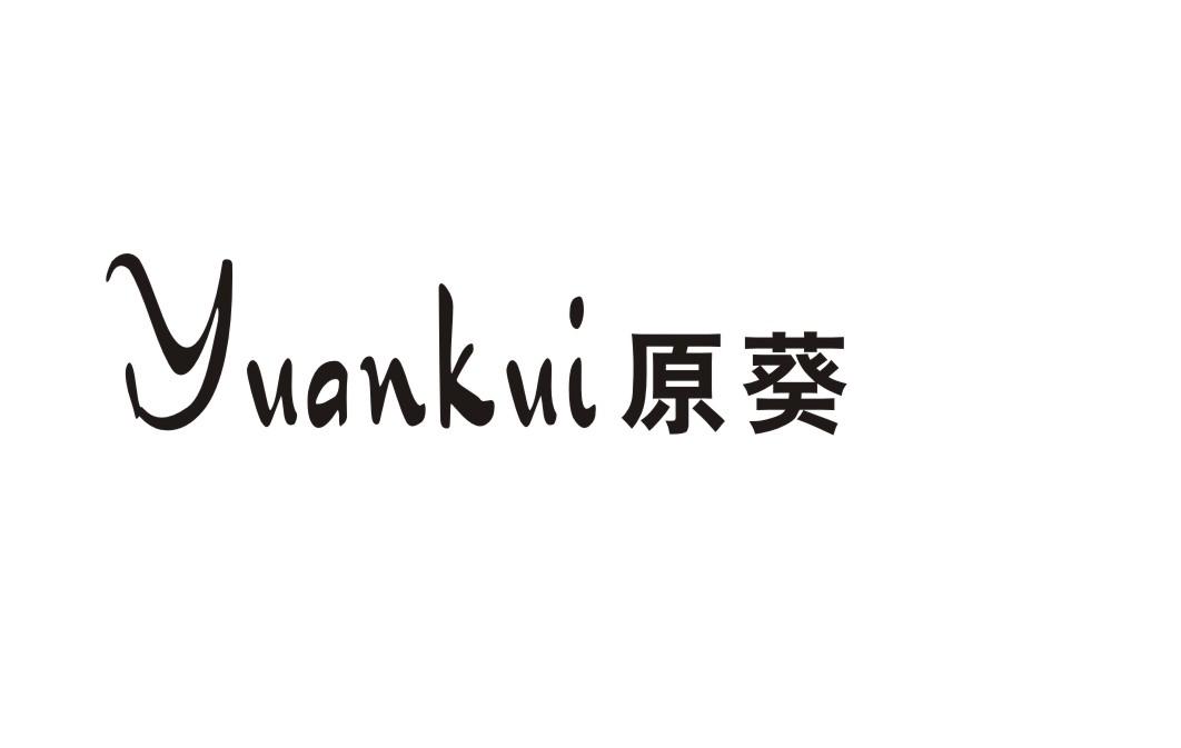 原葵