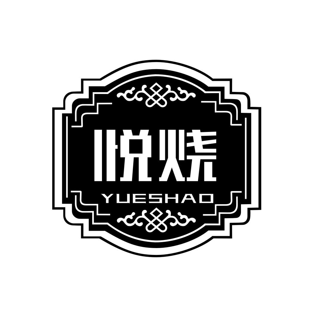 悦烧YUESHAO