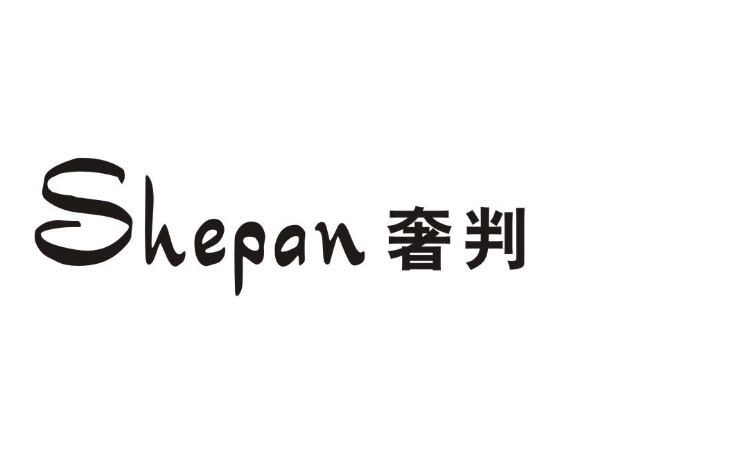 奢判