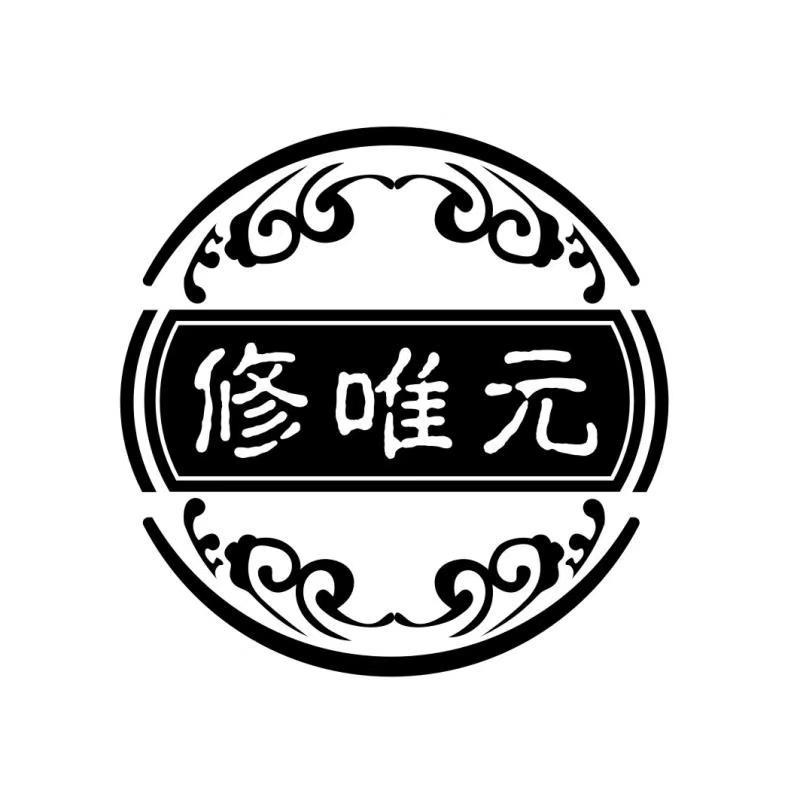 修唯元