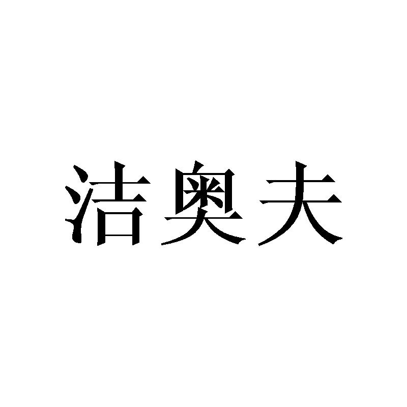 洁奥夫
