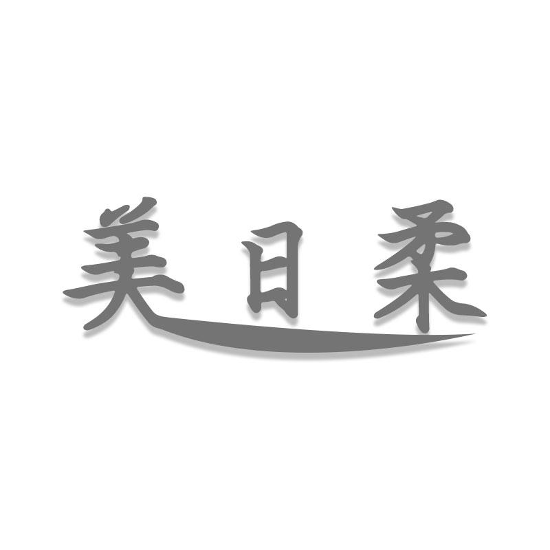 美日柔