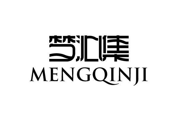 梦沁集