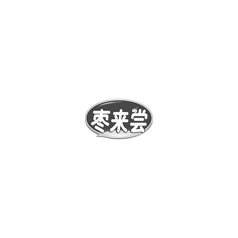 枣来尝