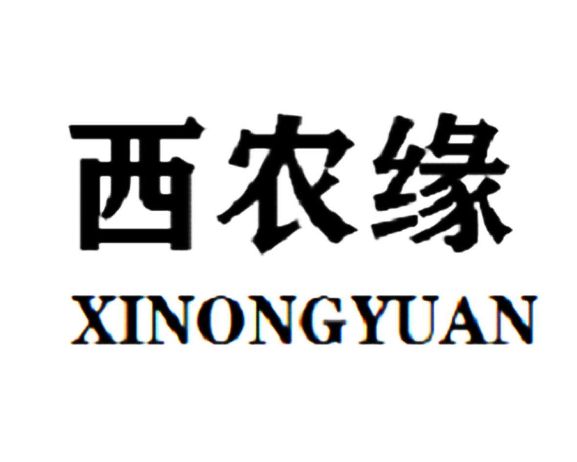 西农缘