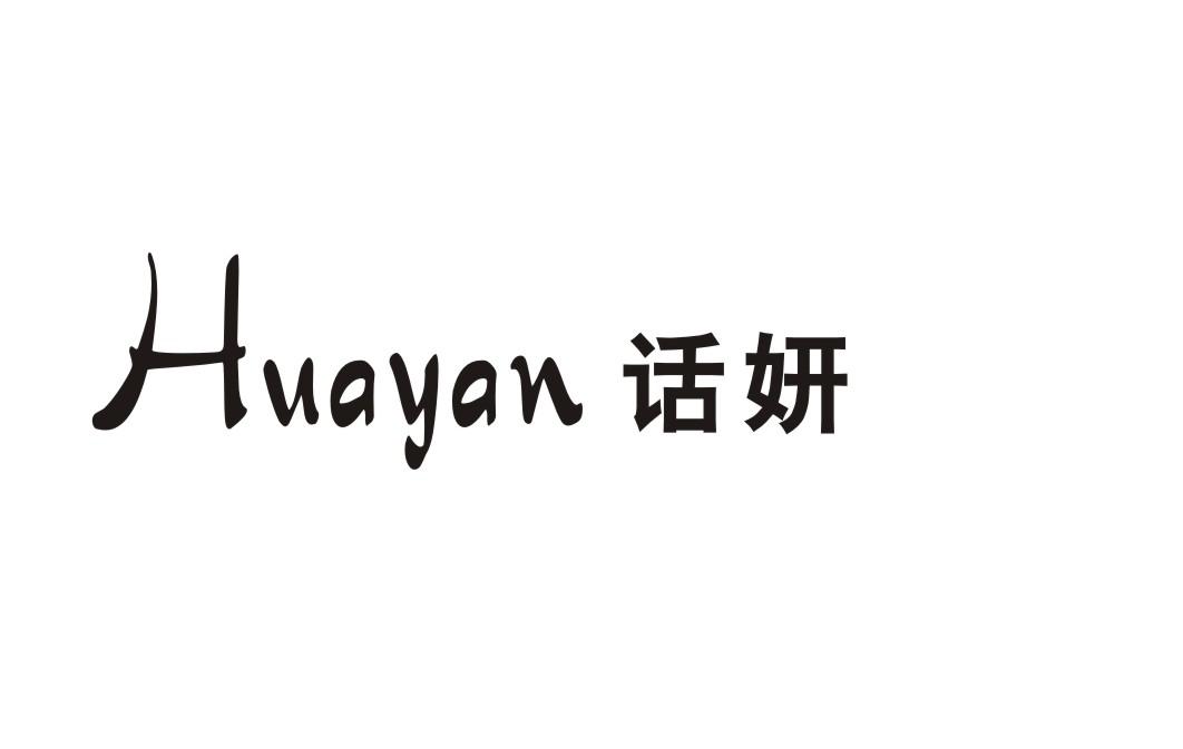 话妍