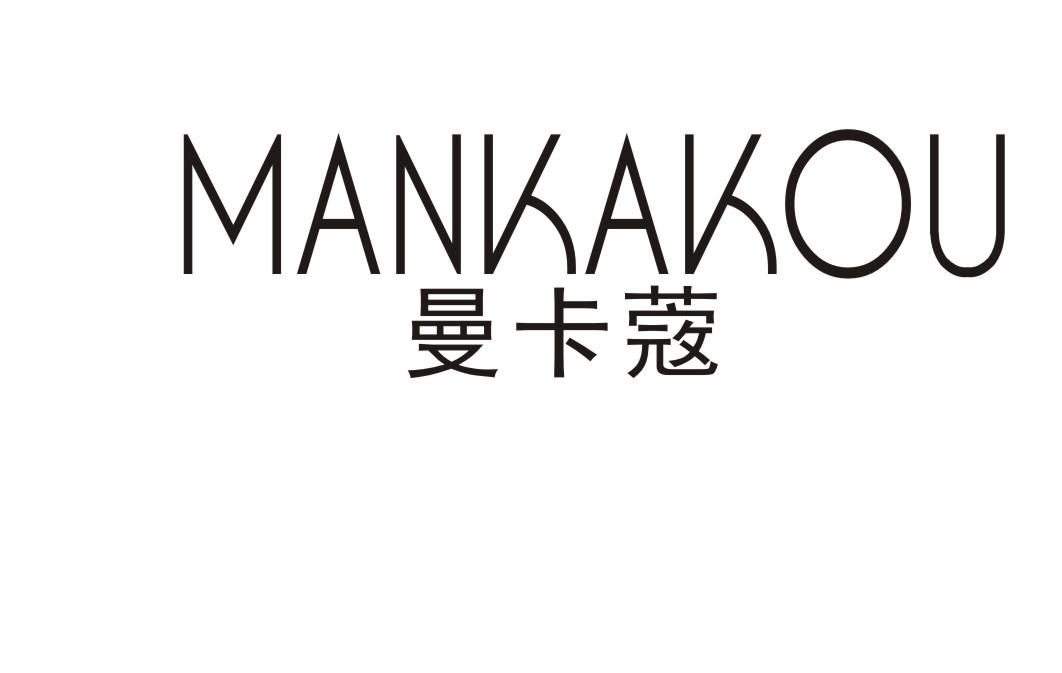 曼卡蔲