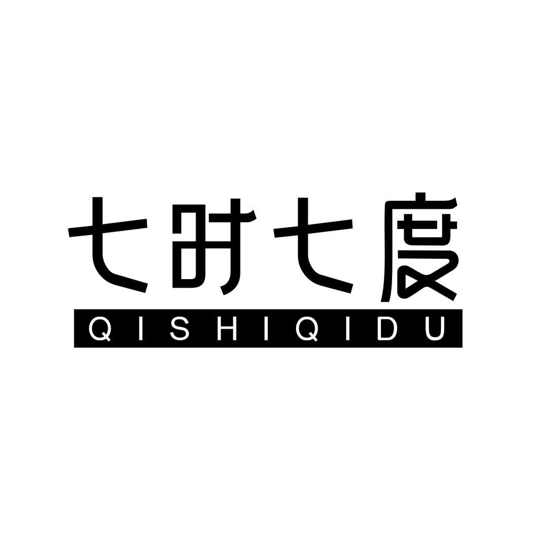 七时七度QISHIQIDU