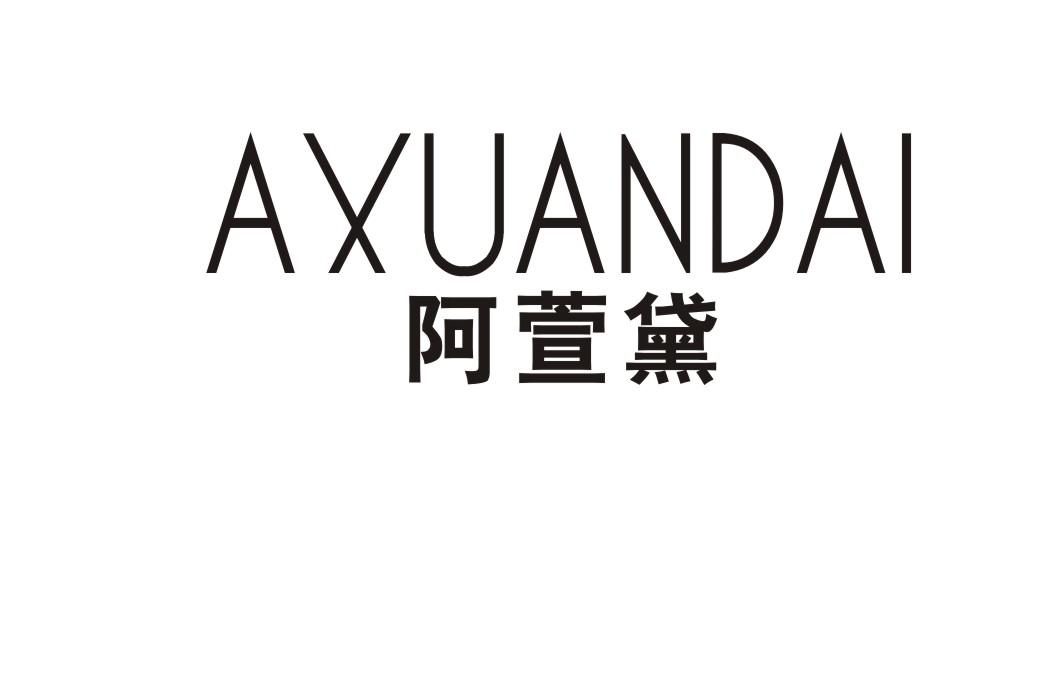 阿萱黛