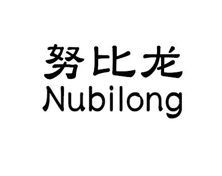 努比龙