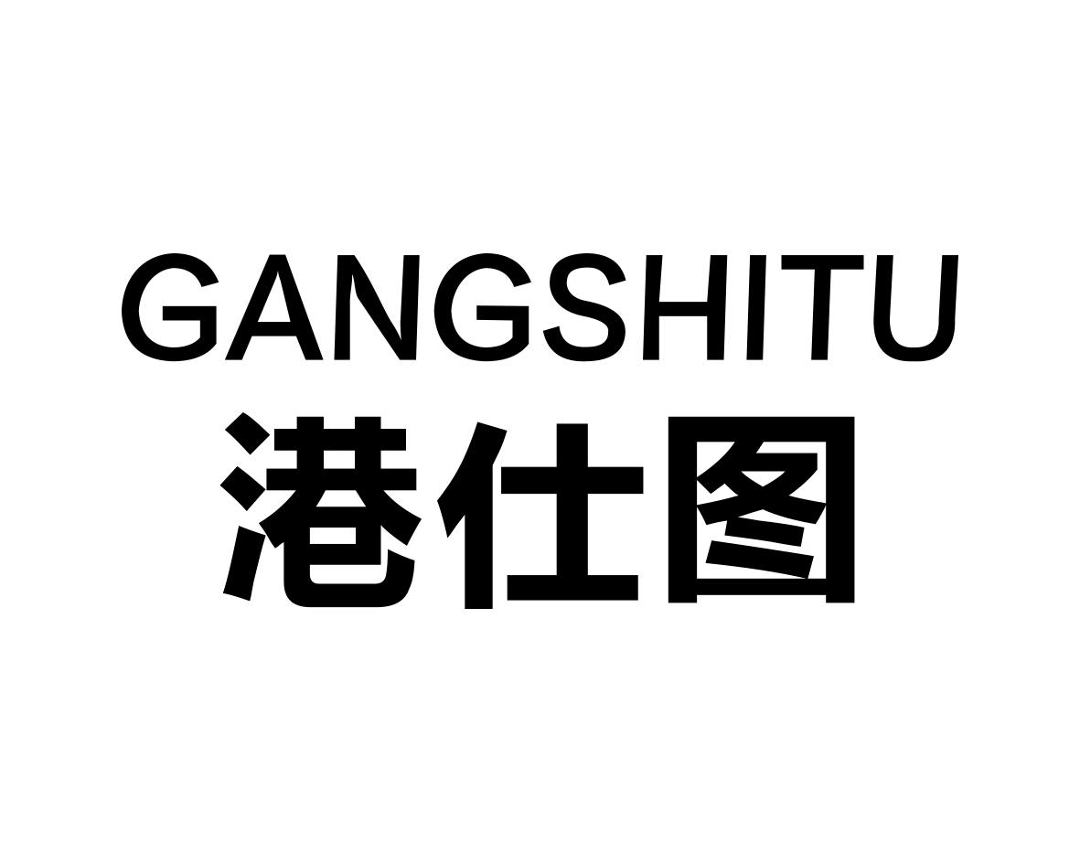 港仕图