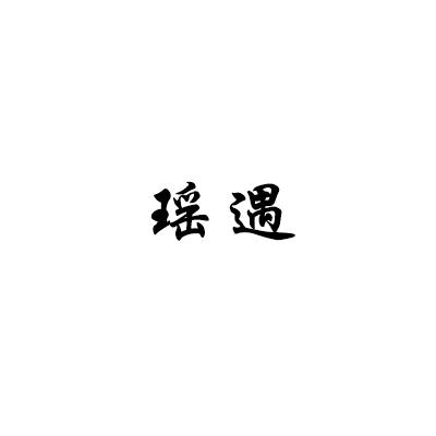 瑶遇